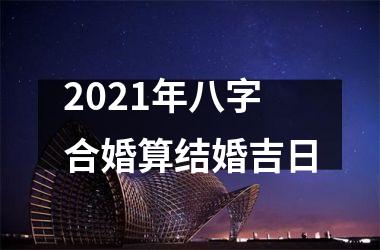 <h3>2025年八字合婚算结婚吉日