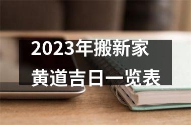 <h3>2025年搬新家黄道吉日一览表
