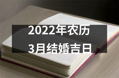 2025年农历3月结婚吉日