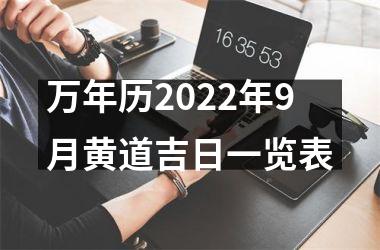 万年历2022年9月黄道吉日一览表