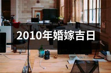 <h3>2010年婚嫁吉日