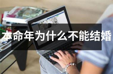 <h3>本命年为什么不能结婚
