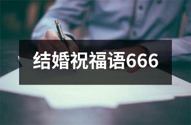 <h3>结婚祝福语666