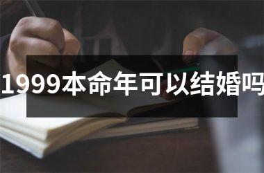 <h3>1999本命年可以结婚吗