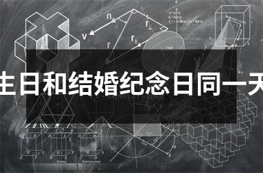 <h3>生日和结婚纪念日同一天