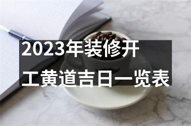 <h3>2025年装修开工黄道吉日一览表