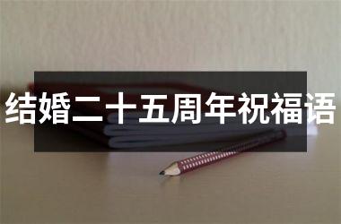 <h3>结婚二十五周年祝福语