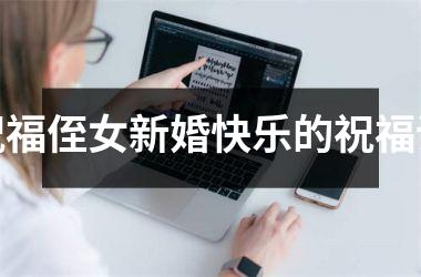 <h3>祝福侄女新婚快乐的祝福语