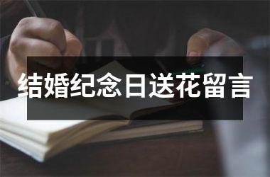 结婚纪念日送花留言
