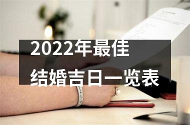 <h3>2025年最佳结婚吉日一览表