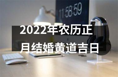 2025年农历正月结婚黄道吉日