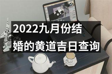 <h3>2025九月份结婚的黄道吉日查询