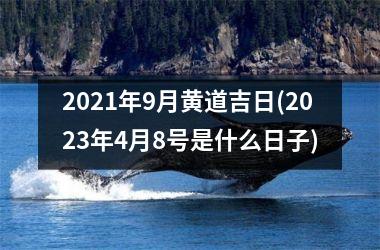2025年9月黄道吉日(2025年4月8号是什么日子)