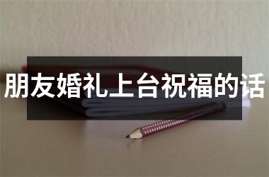 <h3>朋友婚礼上台祝福的话