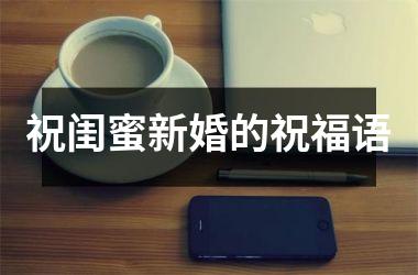 <h3>祝闺蜜新婚的祝福语