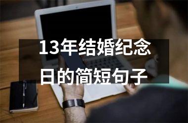 <h3>13年结婚纪念日的简短句子