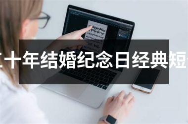 <h3>三十年结婚纪念日经典短句