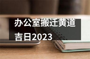 <h3>办公室搬迁黄道吉日2025