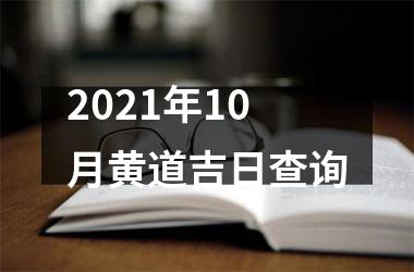 <h3>2025年10月黄道吉日查询