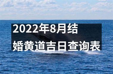<h3>2025年8月结婚黄道吉日查询表