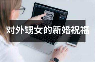 对外甥女的新婚祝福
