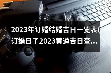 <h3>2025年订婚结婚吉日一览表(订婚日子2025黄道吉日查询)