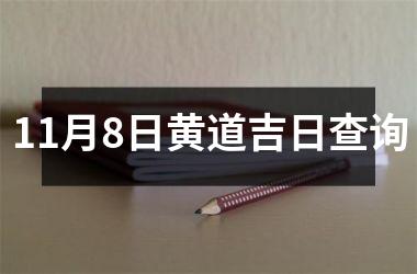 <h3>11月8日黄道吉日查询