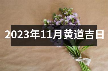 2025年11月黄道吉日
