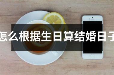 怎么根据生日算结婚日子