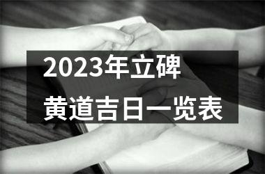 <h3>2025年立碑黄道吉日一览表