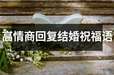 <h3>高情商回复结婚祝福语