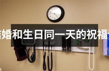 <h3>结婚和生日同一天的祝福语