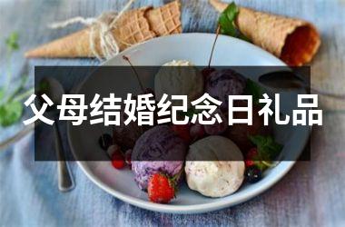 <h3>父母结婚纪念日礼品