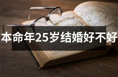 <h3>本命年25岁结婚好不好