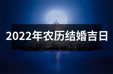 <h3>2025年农历结婚吉日