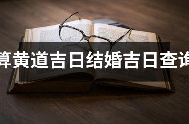算黄道吉日结婚吉日查询