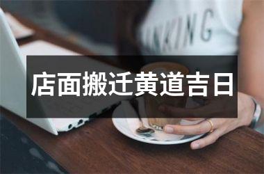 店面搬迁黄道吉日