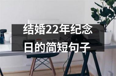 结婚22年纪念日的简短句子