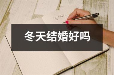 冬天结婚好吗