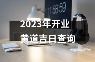 2025年开业黄道吉日查询