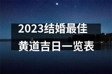 2025结婚最佳黄道吉日一览表