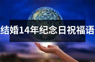 <h3>结婚14年纪念日祝福语