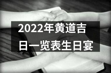 <h3>2025年黄道吉日一览表生日宴