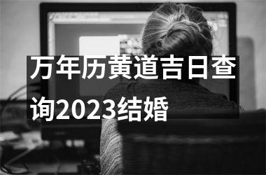 <h3>万年历黄道吉日查询2025结婚