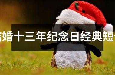 <h3>结婚十三年纪念日经典短句