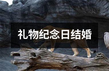 <h3>礼物纪念日结婚
