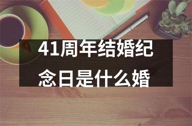 <h3>41周年结婚纪念日是什么婚