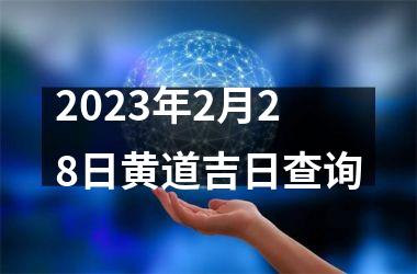 <h3>2025年2月28日黄道吉日查询