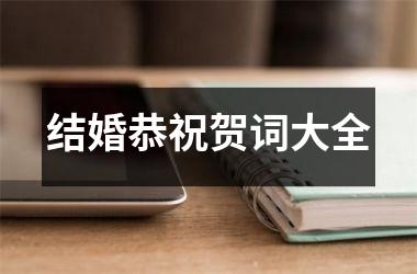 结婚恭祝贺词大全