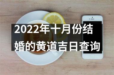 <h3>2022年十月份结婚的黄道吉日查询